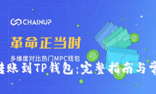 如何将EOS转账到TP钱包：完整指南与常见问题解析