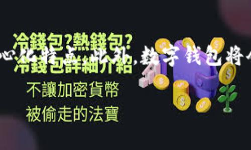   数字钱包的崛起：如何实现便捷支付与安全管理 / 
 guanjianci 数字钱包, 电子支付, 安全交易, 金融科技 /guanjianci 

随着科技的飞速发展，数字钱包已经逐渐走进了大众的生活。无论是在购物、转账、付款，还是存储积分、电子货币等方面，数字钱包的应用变得越来越广泛，可以说，数字钱包是现代金融科技的重要组成部分。它以方便、快捷和安全等特点俘获了众多用户的青睐。本文将详细探讨数字钱包的实现、应用及其未来发展趋势。

什么是数字钱包？
数字钱包，顾名思义，是一种可以在电子设备上存储、管理和使用财务工具的智能应用程序或软件。用户可以通过移动设备或计算机方便地进行各种金融操作，如在线支付、转账、账单支付等。数字钱包通常与银行账户或信用卡相连接，能够将用户的支付信息加密储存，从而提供安全的交易环境。

数字钱包的工作原理
数字钱包的核心是其背后的技术架构。大多数数字钱包基于区块链技术和加密算法，这使得用户的信息和交易能够在保护隐私的前提下，确保交易的安全性。通常，用户在电子设备上下载数字钱包应用，经过身份验证后，可以将银行账户或信用卡信息链接到该应用。每当用户进行支付或转账时，数字钱包会通过加密技术将信息传输给支付网关，从而完成交易。

数字钱包的分类
根据功能和使用场景的不同，数字钱包可以分为多种类型：br
1. 电子现金钱包：这种钱包允许用户存储数字货币，如比特币和以太坊，并利用这些货币进行在线交易。br
2. 银行钱包：与传统银行账户相连接，用户可以在此钱包中进行存款、转账和支付等功能。br
3. 信用卡钱包：这种钱包与信用卡相连接，用户可以直接使用信用卡余额进行支付。br
4. 积分钱包：专门用于存储和管理商家的积分和优惠券。br
5. 社交钱包：通常与社交媒体平台关联，允许用户之间进行小额转账。

数字钱包的优势
数字钱包为用户提供了许多优势：br
1. 便捷性：用户只需在手机上进行几步操作，就能完成支付或转账，无需携带现金或银行卡。br
2. 安全性：由于采用了高水平的加密技术，数字钱包在信息传输过程中能够有效保护用户的个人信息和交易安全。br
3. 交易记录：用户能够轻松查看每一笔交易的详细记录，方便管理个人财务。br
4. 跨境支付：数字钱包支持各种货币的兑换和使用，为国际贸易和旅行提供了便利。

数字钱包的安全性问题
虽然数字钱包方便了我们的生活，但在安全性方面仍然存在一些问题。常见的安全威胁包括网络钓鱼、恶意软件、数据泄露等。因此，用户在使用数字钱包时需特别注意：br
1. 定期更新应用和操作系统，以防止安全漏洞。br
2. 使用复杂密码，并启用多因素身份验证。br
3. 不要在不安全的网络环境中进行敏感交易，如公共Wi-Fi。br
4. 定期查看账户交易记录，以快速发现异常交易。

数字钱包的未来发展方向
随着科技的不断进步和用户需求的变化，数字钱包未来的发展方向也在不断演变。首先，未来的数字钱包将集成更多的功能，如信用评分、理财建议和保险服务等。其次，随着区块链与人工智能技术的发展，数字钱包的安全性和便捷性将进一步增强。此外，数字钱包也将与物联网和智能家居等技术结合，使得线上线下付款变得更加无缝和智能。

常见的问题解答

如何选择合适的数字钱包？
在众多的数字钱包产品中，选择合适的一款至关重要。首先，用户需根据自身的需求选择具有相应功能的钱包，如支付、转账或理财等。其次，要查看数字钱包的安全性，包括是否有良好的安全协议、多因素身份验证等。此外，用户也需关注钱包的用户评价和口碑，选择可信赖的产品，并且要注意该钱包是否支持所需的支付方式和货币类型。最后，考虑数字钱包的易用性和界面设计，以便能更好地进行日常操作。

数字钱包是否会取代传统支付方式？
数字钱包的崛起确实对传统支付方式形成了冲击，但是否完全取代仍取决于多个因素。尽管数字钱包在便捷性和效率上具有优势，但许多人仍然习惯于使用现金或银行卡支付，尤其是在一些偏远地区或技术不发达的国家。此外，数字钱包的接受度也需要时间来提高，目前全球尚未实现完全数字化。在某种程度上，数字钱包和传统支付方式将会共存，互为补充。

数字钱包的费用问题
用户在使用数字钱包时，可能会面临一些费用，如转账费、提现费或交易手续费等。这些费用的收取标准因钱包提供商而异，有的甚至会在特定条件下免于收费。因此，用户在选择数字钱包时应仔细阅读相关条款，了解可能产生的费用。此外，在进行大额交易时，尤其要考虑这些费用对总支出的影响，从而选择更为划算的方案。

使用数字钱包时如何保护个人信息？
保护个人信息安全是使用数字钱包过程中非常重要的一点。用户应保持良好的安全习惯，确保安装最新版本的应用，并定期更新密码。此外，开启应用的多因素身份验证功能，即使密码泄露也能增加账户的安全性。同时，建议用户在下载和使用数字钱包时，仅选择官方渠道，以避免下载到恶意软件。最后，要定期检查账户及交易记录，及时发现和纠正异常情况。

数字钱包的对比：哪种类型最佳？
在选择数字钱包时，用户可对比不同类型以找到最适合自己的钱包。例如，喜欢投资数字货币的用户可能更倾向于电子现金钱包，而经常出门旅行的用户可能更青睐能支持多种货币和语言的银行钱包。在对比的过程中，用户应考虑各类型钱包的安全性、费用结构和易用性，结合个人的消费习惯和需求，从而做出最优选择。

数字钱包未来的发展趋势是什么？
未来，数字钱包的发展趋势将会更加智能化和多样化。人工智能技术的运用将使得数字钱包能够提供个性化的理财建议和支付提醒；区块链技术的发展将会进一步增强交易的安全性和去中心化特点。此外，数字钱包将会更加注重用户体验，提供简洁友好的界面和操作，让每位用户都能方便快捷地进行金融交易。伴随5G技术的普及，数字钱包的响应速度和连接稳定性也将大幅提升。

总之，数字钱包的崛起不仅改变了传统支付方式，也在潜移默化中推动着整个金融行业的变革。只要能够妥善管理和使用，数字钱包一定会为我们的生活带来更多的便利和安全。