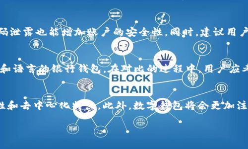   数字钱包的崛起：如何实现便捷支付与安全管理 / 
 guanjianci 数字钱包, 电子支付, 安全交易, 金融科技 /guanjianci 

随着科技的飞速发展，数字钱包已经逐渐走进了大众的生活。无论是在购物、转账、付款，还是存储积分、电子货币等方面，数字钱包的应用变得越来越广泛，可以说，数字钱包是现代金融科技的重要组成部分。它以方便、快捷和安全等特点俘获了众多用户的青睐。本文将详细探讨数字钱包的实现、应用及其未来发展趋势。

什么是数字钱包？
数字钱包，顾名思义，是一种可以在电子设备上存储、管理和使用财务工具的智能应用程序或软件。用户可以通过移动设备或计算机方便地进行各种金融操作，如在线支付、转账、账单支付等。数字钱包通常与银行账户或信用卡相连接，能够将用户的支付信息加密储存，从而提供安全的交易环境。

数字钱包的工作原理
数字钱包的核心是其背后的技术架构。大多数数字钱包基于区块链技术和加密算法，这使得用户的信息和交易能够在保护隐私的前提下，确保交易的安全性。通常，用户在电子设备上下载数字钱包应用，经过身份验证后，可以将银行账户或信用卡信息链接到该应用。每当用户进行支付或转账时，数字钱包会通过加密技术将信息传输给支付网关，从而完成交易。

数字钱包的分类
根据功能和使用场景的不同，数字钱包可以分为多种类型：br
1. 电子现金钱包：这种钱包允许用户存储数字货币，如比特币和以太坊，并利用这些货币进行在线交易。br
2. 银行钱包：与传统银行账户相连接，用户可以在此钱包中进行存款、转账和支付等功能。br
3. 信用卡钱包：这种钱包与信用卡相连接，用户可以直接使用信用卡余额进行支付。br
4. 积分钱包：专门用于存储和管理商家的积分和优惠券。br
5. 社交钱包：通常与社交媒体平台关联，允许用户之间进行小额转账。

数字钱包的优势
数字钱包为用户提供了许多优势：br
1. 便捷性：用户只需在手机上进行几步操作，就能完成支付或转账，无需携带现金或银行卡。br
2. 安全性：由于采用了高水平的加密技术，数字钱包在信息传输过程中能够有效保护用户的个人信息和交易安全。br
3. 交易记录：用户能够轻松查看每一笔交易的详细记录，方便管理个人财务。br
4. 跨境支付：数字钱包支持各种货币的兑换和使用，为国际贸易和旅行提供了便利。

数字钱包的安全性问题
虽然数字钱包方便了我们的生活，但在安全性方面仍然存在一些问题。常见的安全威胁包括网络钓鱼、恶意软件、数据泄露等。因此，用户在使用数字钱包时需特别注意：br
1. 定期更新应用和操作系统，以防止安全漏洞。br
2. 使用复杂密码，并启用多因素身份验证。br
3. 不要在不安全的网络环境中进行敏感交易，如公共Wi-Fi。br
4. 定期查看账户交易记录，以快速发现异常交易。

数字钱包的未来发展方向
随着科技的不断进步和用户需求的变化，数字钱包未来的发展方向也在不断演变。首先，未来的数字钱包将集成更多的功能，如信用评分、理财建议和保险服务等。其次，随着区块链与人工智能技术的发展，数字钱包的安全性和便捷性将进一步增强。此外，数字钱包也将与物联网和智能家居等技术结合，使得线上线下付款变得更加无缝和智能。

常见的问题解答

如何选择合适的数字钱包？
在众多的数字钱包产品中，选择合适的一款至关重要。首先，用户需根据自身的需求选择具有相应功能的钱包，如支付、转账或理财等。其次，要查看数字钱包的安全性，包括是否有良好的安全协议、多因素身份验证等。此外，用户也需关注钱包的用户评价和口碑，选择可信赖的产品，并且要注意该钱包是否支持所需的支付方式和货币类型。最后，考虑数字钱包的易用性和界面设计，以便能更好地进行日常操作。

数字钱包是否会取代传统支付方式？
数字钱包的崛起确实对传统支付方式形成了冲击，但是否完全取代仍取决于多个因素。尽管数字钱包在便捷性和效率上具有优势，但许多人仍然习惯于使用现金或银行卡支付，尤其是在一些偏远地区或技术不发达的国家。此外，数字钱包的接受度也需要时间来提高，目前全球尚未实现完全数字化。在某种程度上，数字钱包和传统支付方式将会共存，互为补充。

数字钱包的费用问题
用户在使用数字钱包时，可能会面临一些费用，如转账费、提现费或交易手续费等。这些费用的收取标准因钱包提供商而异，有的甚至会在特定条件下免于收费。因此，用户在选择数字钱包时应仔细阅读相关条款，了解可能产生的费用。此外，在进行大额交易时，尤其要考虑这些费用对总支出的影响，从而选择更为划算的方案。

使用数字钱包时如何保护个人信息？
保护个人信息安全是使用数字钱包过程中非常重要的一点。用户应保持良好的安全习惯，确保安装最新版本的应用，并定期更新密码。此外，开启应用的多因素身份验证功能，即使密码泄露也能增加账户的安全性。同时，建议用户在下载和使用数字钱包时，仅选择官方渠道，以避免下载到恶意软件。最后，要定期检查账户及交易记录，及时发现和纠正异常情况。

数字钱包的对比：哪种类型最佳？
在选择数字钱包时，用户可对比不同类型以找到最适合自己的钱包。例如，喜欢投资数字货币的用户可能更倾向于电子现金钱包，而经常出门旅行的用户可能更青睐能支持多种货币和语言的银行钱包。在对比的过程中，用户应考虑各类型钱包的安全性、费用结构和易用性，结合个人的消费习惯和需求，从而做出最优选择。

数字钱包未来的发展趋势是什么？
未来，数字钱包的发展趋势将会更加智能化和多样化。人工智能技术的运用将使得数字钱包能够提供个性化的理财建议和支付提醒；区块链技术的发展将会进一步增强交易的安全性和去中心化特点。此外，数字钱包将会更加注重用户体验，提供简洁友好的界面和操作，让每位用户都能方便快捷地进行金融交易。伴随5G技术的普及，数字钱包的响应速度和连接稳定性也将大幅提升。

总之，数字钱包的崛起不仅改变了传统支付方式，也在潜移默化中推动着整个金融行业的变革。只要能够妥善管理和使用，数字钱包一定会为我们的生活带来更多的便利和安全。