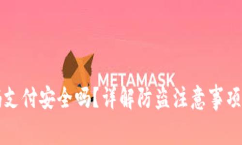 TP钱包扫码支付安全吗？详解防盗注意事项与最佳实践