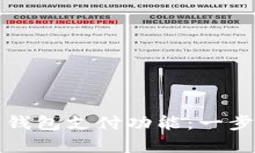 如何有效使用数字钱包支付功能：一步步指南与最佳实践