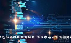 TP钱包如何提现到马蹄链：详细指南与常见问题解