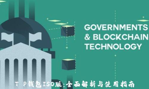 
T P钱包ISO版：全面解析与使用指南