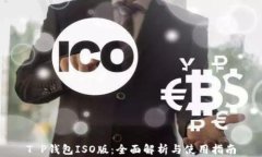 T P钱包ISO版：全面解析与使用指南