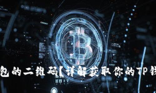 如何找到TP钱包的二维码？详解获取你的TP钱包地址的方法