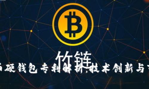 数字货币硬钱包专利解析：技术创新与市场前景