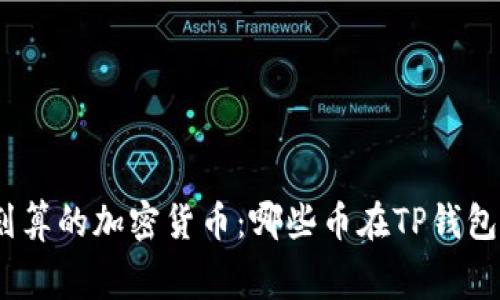 题目：2023年最划算的加密货币：哪些币在TP钱包提币没有手续费？