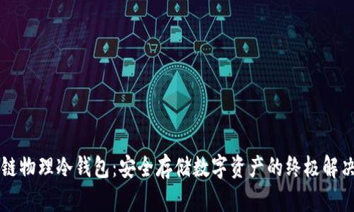 区块链物理冷钱包：安全存储数字资产的终极解决方案