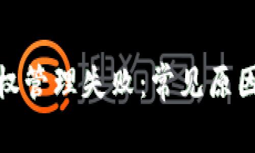数字钱包授权管理失败：常见原因与解决方案