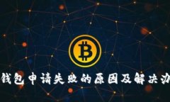 TP钱包申请失败的原因及解决办法