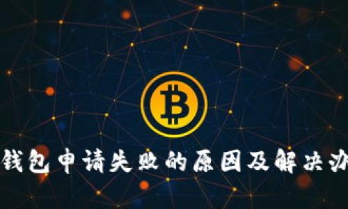 TP钱包申请失败的原因及解决办法