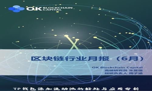 
TP钱包添加流动池的好处与应用分析