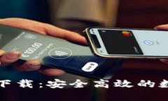 TP钱包官方最新下载：安全高效的数字资产管理工