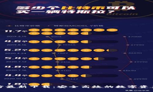 TP钱包官方最新下载：安全高效的数字资产管理工具
