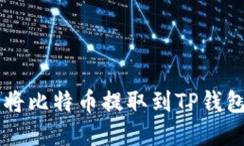 中本聪如何将比特币提取到TP钱包的完整指南