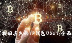 如何找回丢失的TP钱包USDT：全面指南