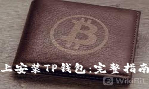 如何在电脑上安装TP钱包：完整指南与问题解答