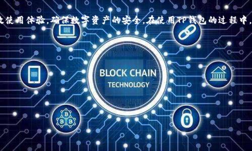 如何应对TP钱包频繁弹出风险提示的解决方案与建议

TP钱包, 风险提示, 数字货币, 钱包安全/guanjianci

在如今数字货币的发展大潮中，TP钱包凭借其用户友好的界面和多种功能受到广泛欢迎。然而，许多用户在使用TP钱包时经常遇到风险提示弹窗，这不仅影响了使用体验，也引发了用户对钱包安全性的担忧。本文将详细剖析TP钱包中风险提示频繁出现的原因，并提供相应的解决方案与策略，帮助用户更安全、更高效地使用数字货币钱包。

一、TP钱包中的风险提示是什么？
在TP钱包中，风险提示主要用于保护用户的资金安全。当用户进行一些可能涉及高风险操作时，例如转账金额过大、交易频繁、操作不规范等，钱包系统会自动弹出风险提示。其目的在于提醒用户谨慎操作，以防止因误操作导致的资金损失。

风险提示不仅包括系统检测到的风险操作，还涉及到市场的波动性。例如，在某些市场行情剧烈波动时，TP钱包可能会提醒用户潜在的市场风险。这种机制旨在增强用户的风险意识，让用户在进行交易时更加小心，从而提高整体资金的安全性。

二、为什么TP钱包频繁弹出风险提示？
用户在TP钱包中频繁遇到风险提示，可能是由于以下几方面的原因：

1. **交易频率高**：如果用户频繁进行交易，钱包系统会依据风险监测系统认为交易量大于常规平均水平而发出警报。这是为了防止金融欺诈行为或是用户因冲动竟致的资金损失。

2. **转账金额较大**：当用户进行大额转账时，TP钱包会触发风险提示，以确保用户确认该笔交易是否确实需要。这种情况下，系统会要求用户仔细核对转账信息。

3. **网络环境不稳定**：在网络不够稳定或者连接质量差的情况下，TP钱包可能因无法确认交易的真实性而给出风险提示，以避免延迟或错误操作可能带来的损失。

4. **账户安全措施**：如果用户未设置强密码、未开启双重验证或者账户出现异常登录等情况，TP钱包也会弹出风险提示。这是为了保护用户账户不被非授权访问。

三、如何降低TP钱包频繁弹出风险提示的情况？
为了降低TP钱包中频繁弹出风险提示的情况，用户可以采取以下几种措施：

1. **控制交易频率**：用户在进行交易时，应合理规划，避免频繁、小额多次的交易。尽量将多个小额交易合并为一个大额交易，以减少系统的风险监测警报。

2. **核对交易信息**：在进行大额转账时，务必仔细核对收款方地址、转账金额等信息，确保每一项都正确无误。这不仅有助于避免风险提示的产生，还有助于保障资金安全。

3. **网络环境**：确保使用TP钱包时的网络环境稳定，尽量避免在信号差或流量高峰期进行交易。可使用WiFi等更加稳定的网络进行操作。

4. **强化账户安全**：设置复杂且难以破解的密码，开启双重验证，为自己的TP钱包增加一道安全屏障。同时，定期检查账户是否有异常登录或异常操作。

四、如何处理TP钱包的风险提示？
当TP钱包弹出风险提示时，用户应当如何有效处理呢？以下几个步骤可以帮助用户快速响应风险提示：

1. **仔细阅读提示内容**：每一项风险提示都有其具体的内容和原因，用户首先要仔细阅读提示信息，了解引发警示的具体原因。

2. **确认交易安全**：在确认交易信息之前，用户可以考虑暂停该笔交易，特别是当风险提示涉及到账户安全时，一定要确认账户是否受到威胁。

3. **调整操作方式**：如果风险提示在重复出现，可以考虑调整自己的操作方式，例如降低交易频率、采用不同的转账策略等，以减少系统的警报。

4. **寻求技术支持**：如果用户对风险提示的内容或处理方式有所疑问，可以联系TP钱包的客服进行咨询，获取专业的建议和帮助。

五、如何提升TP钱包的使用安全性？
在使用TP钱包进行数字货币交易时，用户可以采取多种方法来提升使用安全性，确保资金的安全：

1. **定期更新软件**：确保TP钱包始终使用最新版本，开发商会定期推出更新，以修复已知的漏洞与强大安全措施，使用户的资金安全性得到最大保障。

2. **安全备份私钥**：TP钱包的私钥是能够访问用户数字资产的唯一凭证，务必妥善保管好自己的私钥，最好采取离线的方式进行备份，例如保存在U盘上。

3. **使用冷钱包**：对于长时间不进行交易的资金，建议使用冷钱包储存。相比热钱包，冷钱包在安全性上有显著优势，有效防止网络攻击导致的资产损失。

4. **风险教育**：积极参与关于数字货币及钱包使用的教育与学习，提高自身对市场风险的识别与应对能力，从根本上提升资金使用安全性。

六、TP钱包面临的未来风险及应对策略
随着数字货币市场的不断演变，TP钱包未来面临的风险也呈多样化趋势，用户需谨慎对待。以下是可能面临的风险及应对策略：

1. **市场波动风险**：数字货币市场本身的性质决定了其价位波动大。为了应对这一风险，用户可通过分散投资等方式减少因单一资产价格波动带来的财务风险。

2. **网络安全风险**：随着网络攻击手段不断演化，用户需要时刻维护账户安全，尽量避免在不安全的环境下进行交易。

3. **政策风险**：数字货币政策的监管日益严格，相关法规的出台可能影响用户资金流通。因此，用户应时刻关注行业新闻，确保及时了解政策变化。

4. **诈骗风险**：市场诈骗行为日益猖獗，用户在进行投资时需保持警惕，切勿相信过于美好的投资机会，以保护自身资产不受侵害。

综上所述，TP钱包的风险提示是一个旨在保障用户资金安全的重要机制。通过合理的使用策略、账户维护及增强风险防范意识，用户可以有效使用体验，确保数字资产的安全。在使用TP钱包的过程中，强化风险意识与安全防范，将使用户在投资与使用中更具信心，也能更好地应对未来的潜在挑战。

可能相关问题
ol
    liTP钱包是什么？/li
    liTP钱包的安全性如何保障？/li
    li如何使用TP钱包进行交易？/li
    liTP钱包的客户支持如何？/li
    liTP钱包是否支持多种数字货币？/li
    li遇到TP钱包无法登录的情况该如何处理？/li
/ol