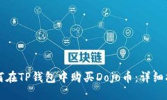 如何在TP钱包中购买Dojo币：详细指南