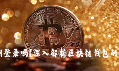区块链钱包是私钥登录吗？深入解析区块链钱包的安全性与使用方法