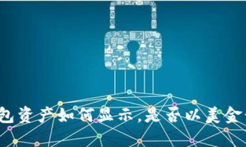 TP钱包资产如何显示，是否以美金计价？