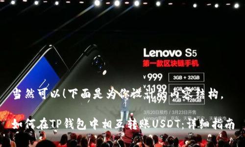当然可以！下面是为你设计的内容结构。

如何在TP钱包中相互转账USDT：详细指南