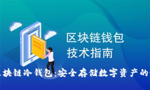卡罗纳区块链冷钱包：安全存储数字资产的最佳选择