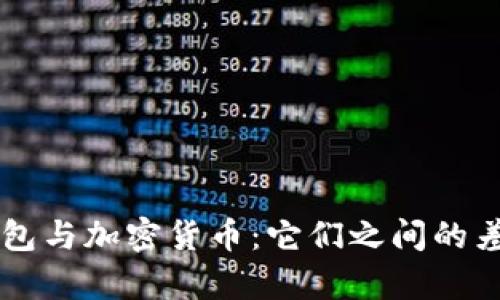 比特币钱包与加密货币：它们之间的差异与联系