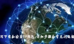 如何下载和安装TP钱包：详细步骤和常见问题解答