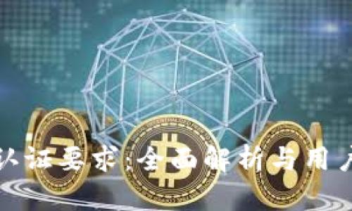 数字钱包的认证要求：全面解析与用户必知的信息