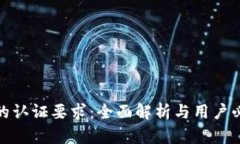 数字钱包的认证要求：全面解析与用户必知的信