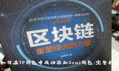 如何在TP钱包中成功添加Soul钱包：完整指南
