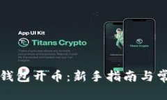 如何使用TP钱包开币：新手指南与常见问题解答