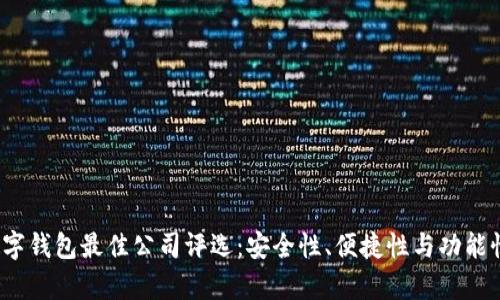 2023年数字钱包最佳公司评选：安全性、便捷性与功能性全面解析