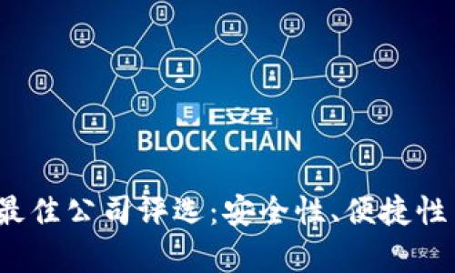 2023年数字钱包最佳公司评选：安全性、便捷性与功能性全面解析