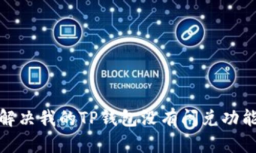 : 如何解决我的TP钱包没有闪兑功能的问题