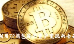 :如何利用TP钱包进行资产变现的全面指南