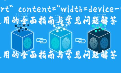 数字钱包红包在绍兴使用的全面指南与常见问题解答
关键词：数字钱包红包, 绍兴, 电子支付, 移动支付


html lang=