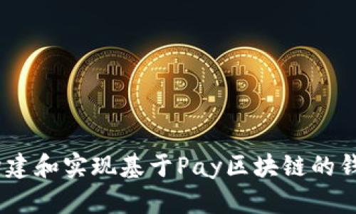 全面解析：构建和实现基于Pay区块链的钱包交易源码