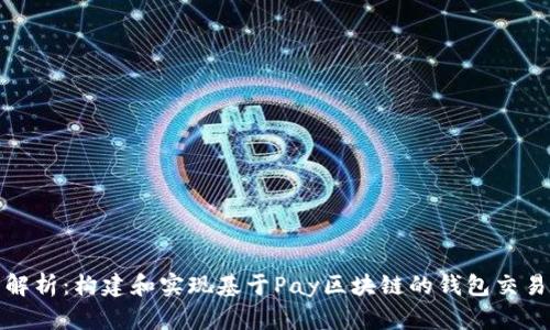 全面解析：构建和实现基于Pay区块链的钱包交易源码