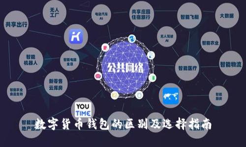 数字货币钱包的区别及选择指南