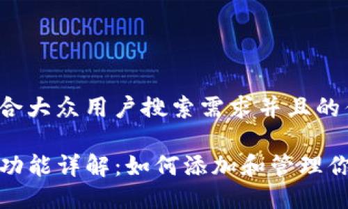 思考一个符合大众用户搜索需求并且的优质

TP钱包自选功能详解：如何添加和管理你的自选币种