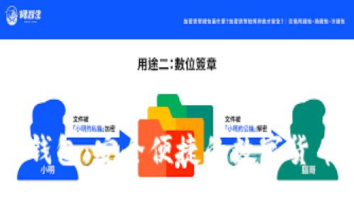 台湾版TP钱包：安全便捷的数字货币管理平台
