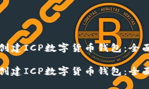 如何创建ICP数字货币钱包：全面指南

如何创建ICP数字货币钱包：全面指南