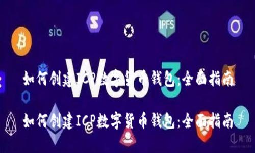 如何创建ICP数字货币钱包：全面指南

如何创建ICP数字货币钱包：全面指南