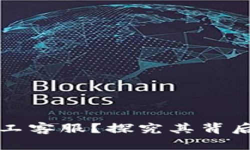 TP钱包为何没有人工客服？探究其背后的原因与解决方案