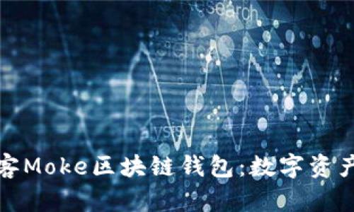 Title: 认识墨客Moke区块链钱包：数字资产管理的新选择