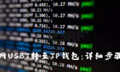 如何将货币网USBT转至TP钱包：详细步骤与注意事