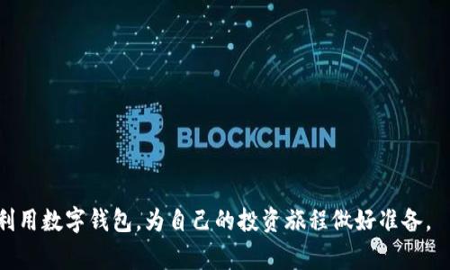   TP钱包使用指南：如何发现和解决常见问题 / 

 guanjianci TP钱包, 数字货币, 钱包问题, 解决方案 /guanjianci 

随着区块链技术的发展，数字货币逐渐进入大众视野，越来越多的人开始使用数字货币进行投资和交易。在这一过程中，数字钱包作为数字货币的“银行”，也显得尤为重要。在众多数字钱包中，TP钱包因其友好的用户界面和丰富的功能受到用户的广泛欢迎。然而，许多用户在使用TP钱包时，常常会遇到一些问题，比如找不到某些功能、交易失败、资产显示不正确等。本文将深入探讨TP钱包的常见问题，并提供相应的解决方案，帮助用户更好地使用这款数字钱包。

什么是TP钱包？
TP钱包是一款为用户提供数字资产管理和交易的移动应用程序，它允许用户存储、发送和接收多种类型的数字货币。TP钱包以其简单易用的界面、强大的功能和安全可靠的技术受到广大数字货币投资者的青睐。
TP钱包的功能包括但不限于：
ul
li资产管理：支持多种数字货币的存储和管理。/li
li交易功能：可以快速便捷地进行数字货币的买卖交易。/li
li去中心化交易所：提供用户之间直接交易的功能。/li
li安全机制：采用多重加密和备份机制，确保用户资产安全。/li
/ul
总之，TP钱包是一个集成多种功能的数字钱包，是每一个数字货币投资者的必备工具。

TP钱包常见问题及解决方案

问题一：TP钱包为何无法登录？
登录是使用TP钱包的第一步，但许多用户在登录时可能会遇到问题。常见的登录问题包括账号或密码错误、网络连接问题，以及应用程序崩溃等。
解决登录问题的一般步骤包括：
ul
li确认账号和密码是否正确：许多用户在登录时输入的账号或密码往往存在拼写错误，可以尝试重新输入，确保无误。/li
li检查网络连接：TP钱包需要稳定的互联网连接才能登录。如果网络不畅，可以尝试重启路由器或切换网络。/li
li更新应用程序：确保TP钱包的应用版本是最新的，旧版本可能存在已知的bug，导致无法正常登录。/li
li重置密码：如果忘记密码，用户可以通过应用程序的“忘记密码”功能进行重置。/li
/ul
若以上步骤都无法解决问题，可以联系TP钱包的客服获取进一步的帮助。

问题二：如何恢复TP钱包？
许多用户可能会在使用TP钱包时误删应用程序，或是更换手机后想要恢复原来的钱包。那么，如何安全地恢复此类钱包呢？
TP钱包的恢复通常依赖于用户在创建钱包时备份的助记词。恢复步骤如下：
ol
li下载并安装TP钱包：在新设备上下载TP钱包应用，并完成安装。/li
li选择恢复钱包：在初次打开TP钱包时，选择“恢复钱包”选项。/li
li输入助记词：根据屏幕提示，输入之前备份好的助记词，确保顺序和拼写完全正确。/li
li设置新密码：在成功输入助记词后，可以设置一个新密码，方便日后登录。/li
/ol
助记词是钱包恢复的关键，因此务必妥善保存，避免遗失。没有助记词将无法恢复钱包中的资产。

问题三：TP钱包交易失败怎么办？
用户在使用TP钱包进行交易时，可能会遇到交易失败的情况。这类问题常常让用户感到困扰，主要原因包括网络拥堵、手续费不足、或是交易暂停等。
处理交易失败的方式如下：
ul
li检查网络状况：确保网络连接稳定，尽量在网络较好的环境下进行交易。/li
li确认手续费设置：有时因为手续费设置过低，导致交易在区块链上无法及时确认。用户可以根据实时网络状况适当提高手续费。/li
li重启钱包：有时钱包应用的崩溃也会影响交易功能，用户可以尝试重启TP钱包应用，重新发起交易。/li
li查看相关公告：有时交易失败是因为钱包方的系统维护或升级，此时用户可以查看TP钱包的官方公告，了解相关情况。/li
/ul
若多次尝试无果，可以寻求官方客服的协助，获取进一步的信息和帮助。

问题四：为什么TP钱包里的资产不显示？
有用户发现，在TP钱包中明明有资产，但却无法在界面上显示。这种情况通常是由于网络延迟、数据未刷新、或是资产类别未选择等原因导致。
以下是解决此问题的建议：
ul
li手动刷新资产：有时资产因网络延迟未能及时更新，用户可以手动刷新页面或者退出后重新进入。/li
li检查网络连接：确保设备的网络连接良好，以获取最新的资产信息。/li
li确认资产类别：如果用户同时持有多种数字货币，需确认所选的资产类别，确保查看的是拥有的币种。/li
li更新应用：若TP钱包版本过旧，可能存在显示bug，用户应该保持应用更新至最新版本。/li
/ul
在上述措施无效的情况下，用户应与TP钱包客服联系，寻求进一步的技术支持。

问题五：如何保护TP钱包的安全？
安全是数字钱包最为重要的一个方面，用户如何有效保护自己的TP钱包，避免资产被盗或丢失？以下是一些安全建议：
ul
li使用强密码：设置复杂且独特的密码，避免使用常见的单词或数字组合。/li
li启用双重认证：TP钱包支持双重认证功能，建议用户开启该功能，提高账户安全性。/li
li定期备份助记词：确保每次使用后及时备份助记词，并将其妥善保管，避免遗失。/li
li保持设备安全：定期更新设备的操作系统和应用程序，安装有效的安全软件，避免受到病毒和恶意攻击。/li
/ul
安全不仅仅是个体意识，用户还应积极关注网络安全动向，了解潜在的威胁，保护自己的数字资产。

问题六：如何与TP钱包客服联系？
当用户在使用TP钱包过程中，遇到解决不了的问题，及时与TP钱包客服联系非常重要。联系方式通常包括官方网站、社交媒体以及应用内的客服入口。
如下是用户与客服联系的几种方法：
ul
li官方网站：用户可以访问TP钱包官方网站，查找相关的支持信息和联系方式。/li
li社交媒体：TP钱包可能在微博、Twitter等社交平台上设有客服账号，用户可通过私信或评论的方式联系。/li
li应用内客服：TP钱包应用一般会提供客服功能，用户可在设置或帮助页面中找到客服入口，与客服进行在线聊天。/li
li常见问题页面：用户还可以通过TP钱包的常见问题页面查找相关问题的解决方案，常见问题的解答往往能快速帮助用户解决困扰。/li
/ul
总之，及时联系客服能够获得专业的指导和支持，是解决问题的重要途径。

总体而言，TP钱包在数字货币交易中的作用不可忽视，掌握使用方法与解决常见问题的技巧，将极大提升用户的使用体验。随着区块链技术的不断发展，数字货币市场未来将有更广泛的可能性，用户应当充分利用数字钱包，为自己的投资旅程做好准备。