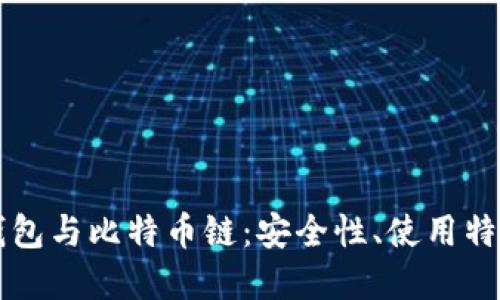 深度探讨TP钱包与比特币链：安全性、使用特点与未来发展